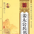 太公兵書 太公兵書