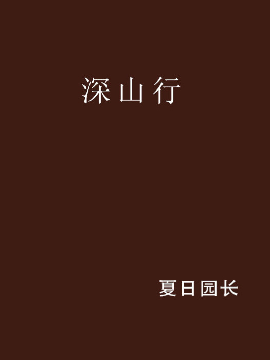 深山行(夏日園長的推理懸疑類小說) 深山行(夏日園長的推理懸疑類小說)