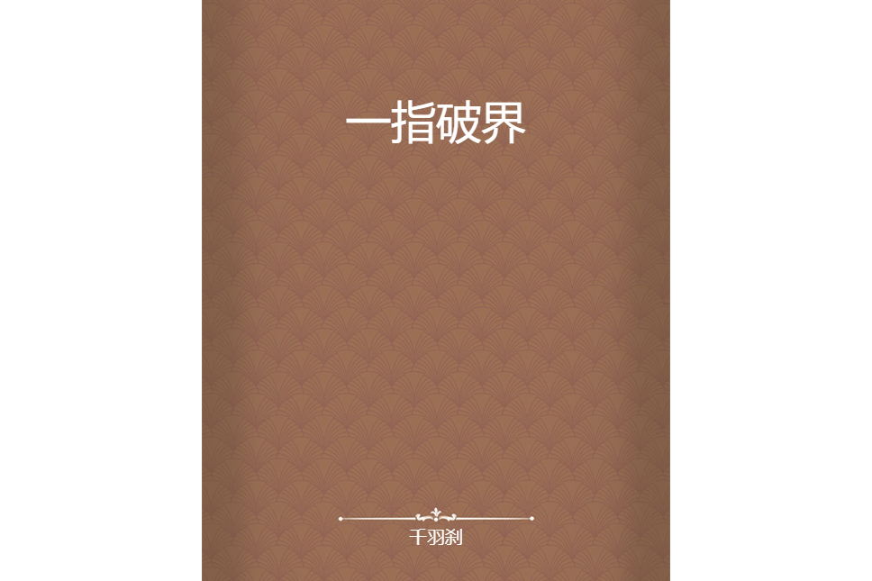 一指破界(千羽剎創作的網路小說) 一指破界(千羽剎創作的網路小說)