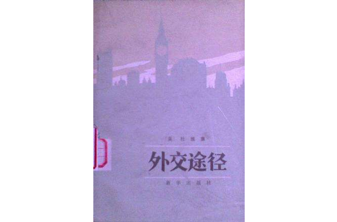 外交途徑 外交途徑