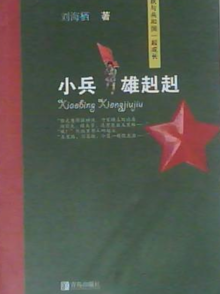 小兵雄赳赳 小兵雄赳赳