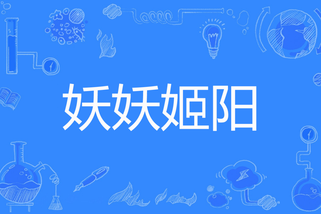 妖妖姬陽 妖妖姬陽