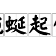 蜿蜒起伏 蜿蜒起伏