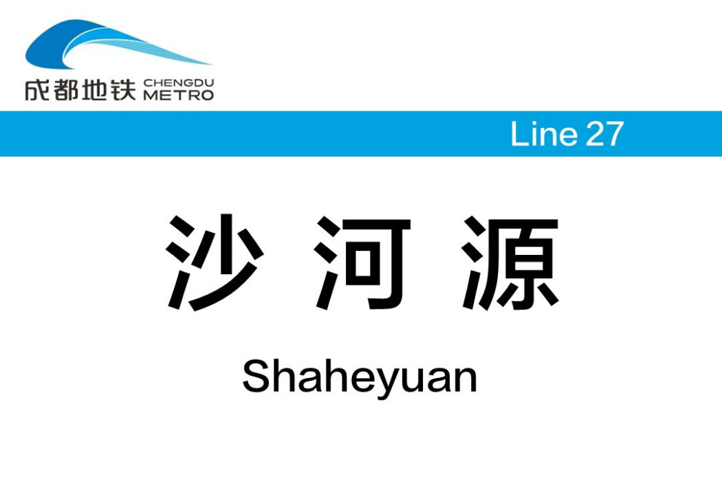 沙河源站 沙河源站