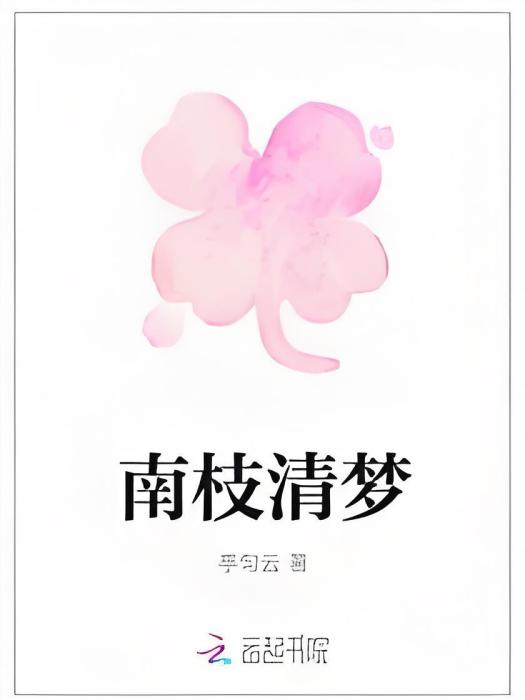 南枝清夢