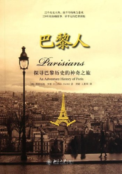 巴黎人：探尋巴黎歷史的神奇之旅(巴黎人)