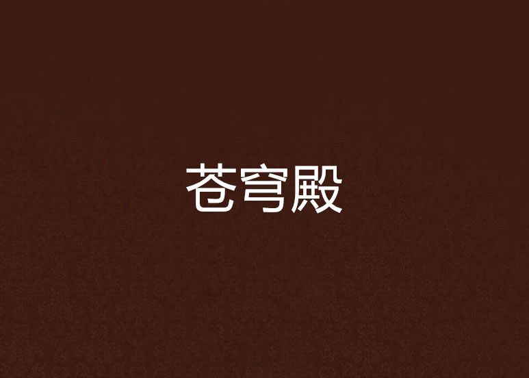 蒼穹殿 蒼穹殿