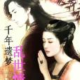 千年遺夢亂世情(邪王的玩寵) 千年遺夢亂世情(邪王的玩寵)