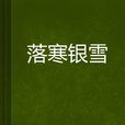 落寒銀雪