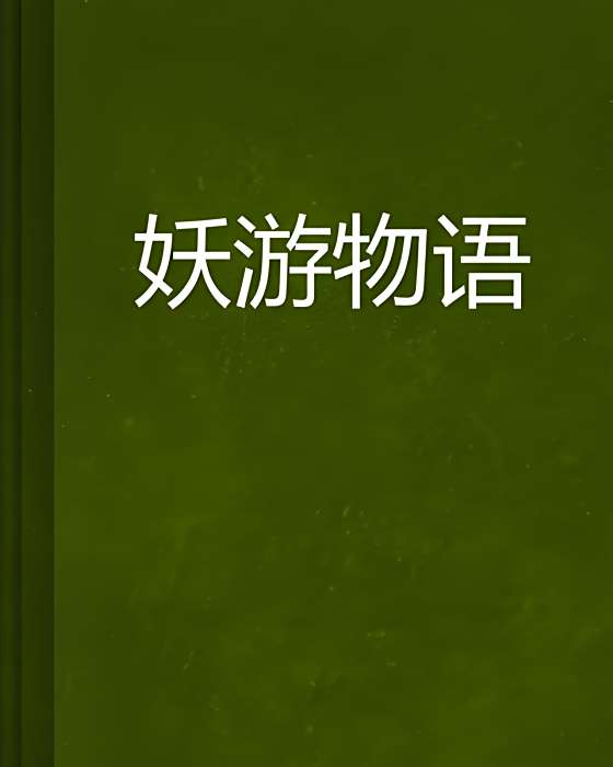 妖游物語 妖游物語