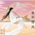 慧劍情風 慧劍情風