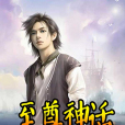 至尊神話 至尊神話