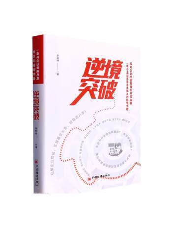 逆境突破 逆境突破