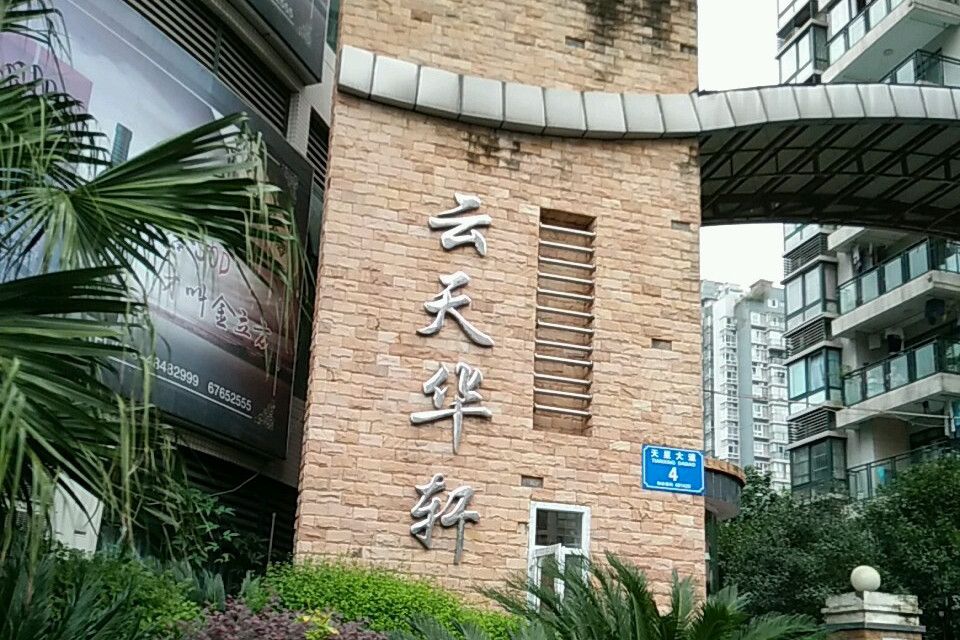 雲天華軒 雲天華軒