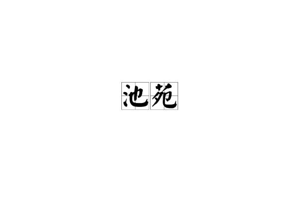 池苑 池苑