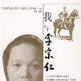 我與李宗仁