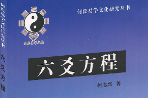 六爻方程 六爻方程