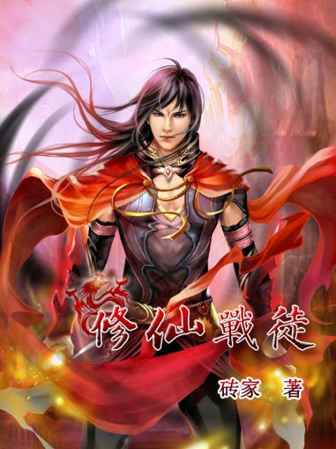 修仙戰徒 修仙戰徒