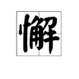 懈 懈