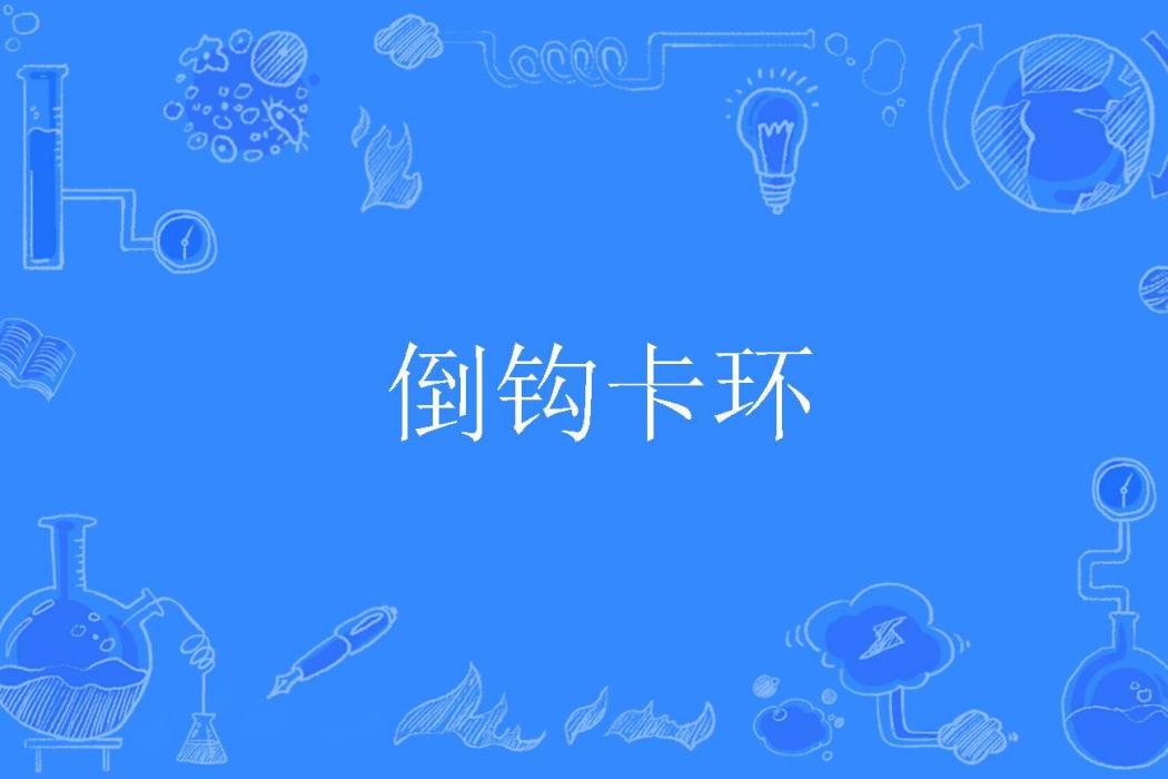 倒鉤卡環 倒鉤卡環