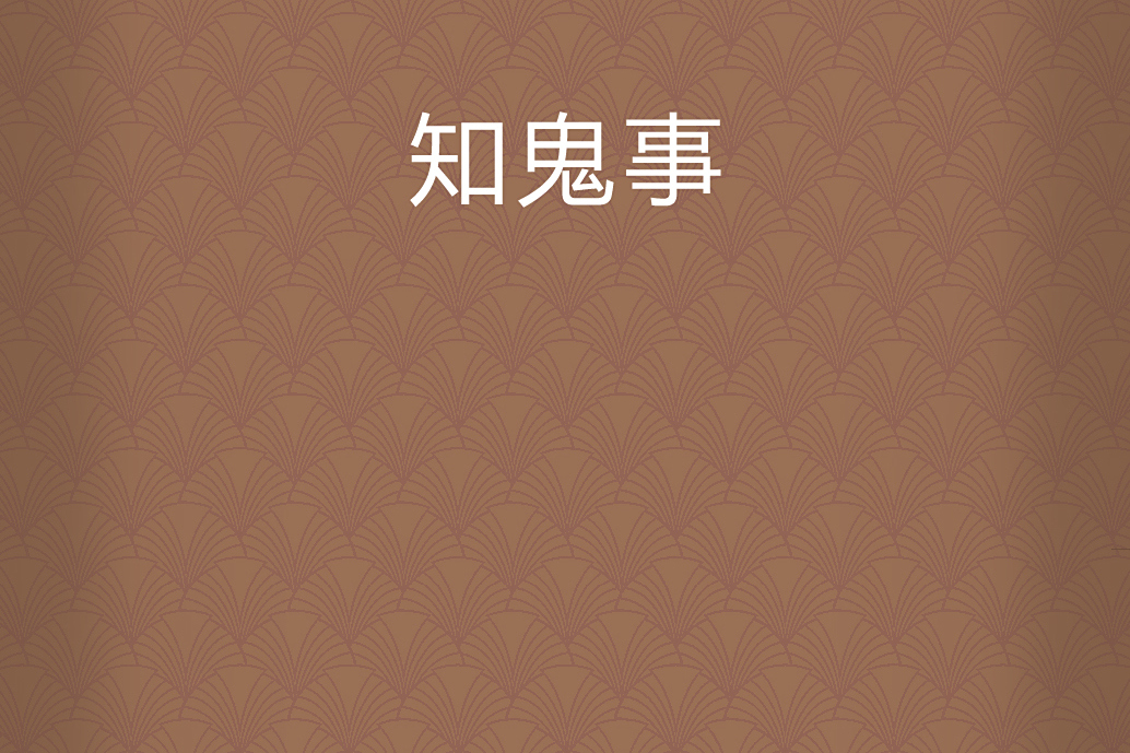 知鬼事 知鬼事
