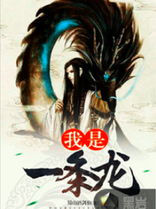 我是一條龍(黑岩網小說) 我是一條龍(黑岩網小說)