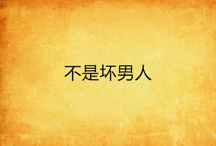 不是壞男人 不是壞男人