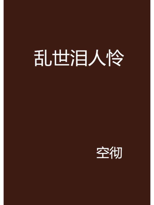 亂世淚人憐 亂世淚人憐