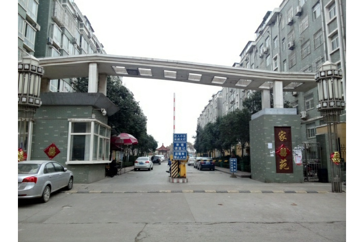 家和苑 家和苑