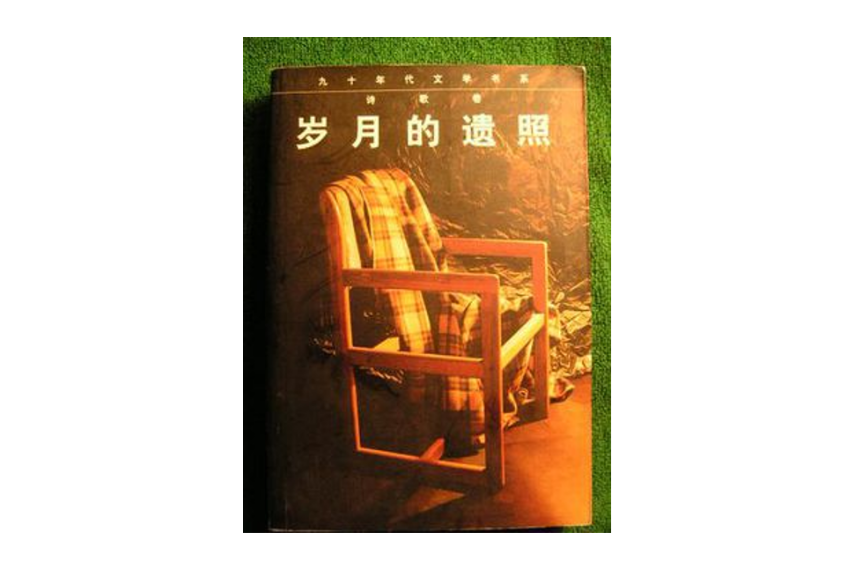 歲月的遺照 歲月的遺照