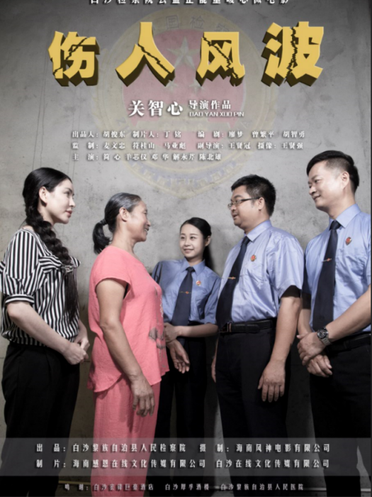 傷人風波 傷人風波