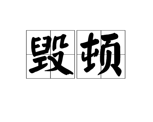 毀頓 毀頓