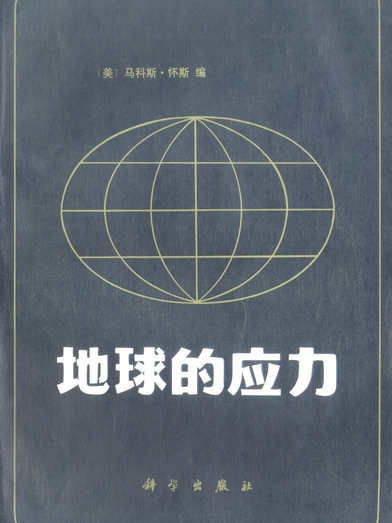 地球的應力 地球的應力