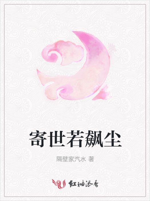 寄世若飆塵 寄世若飆塵