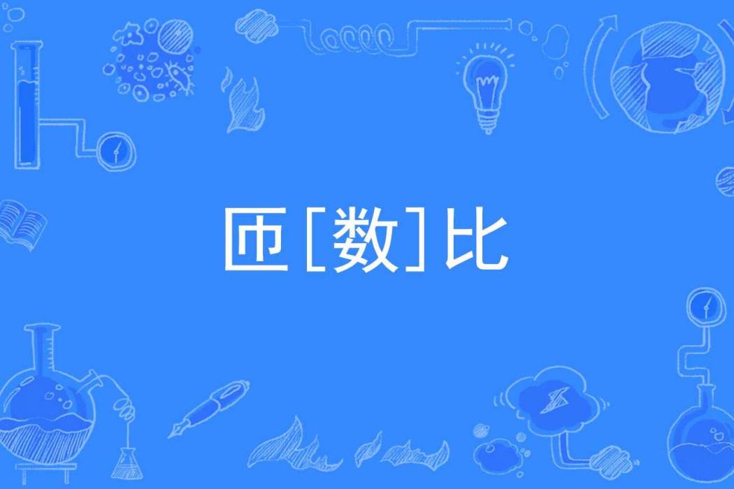匝[數]比