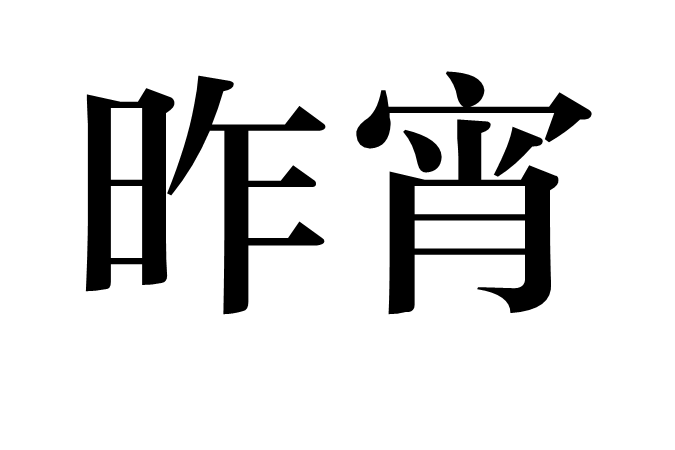 昨宵 昨宵