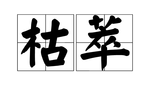 枯萃 枯萃