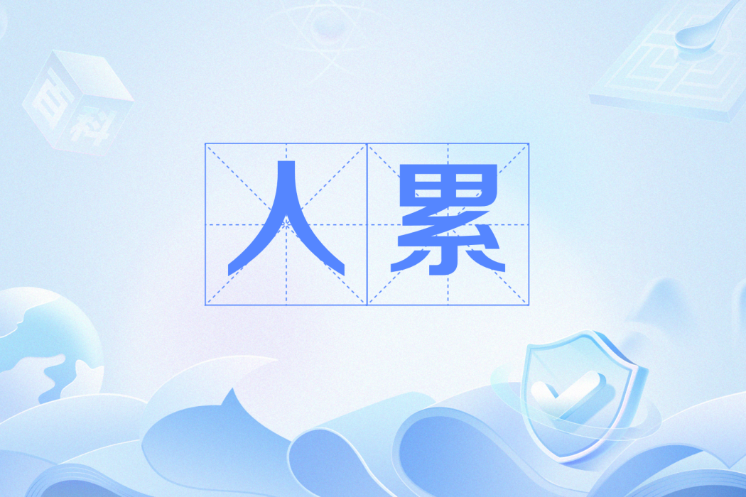 人累 人累