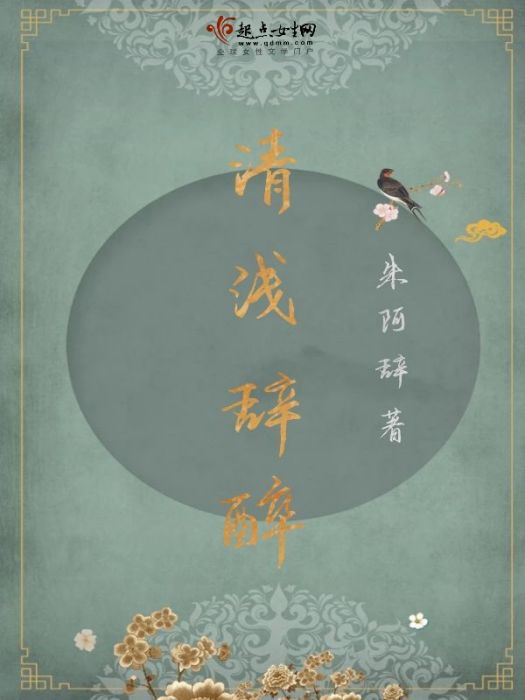 清淺辭醉 清淺辭醉