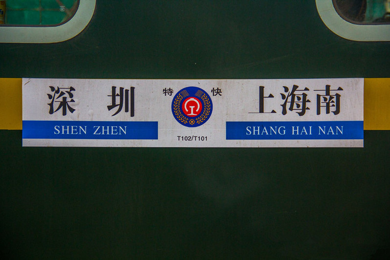 T102次列車 T102次列車