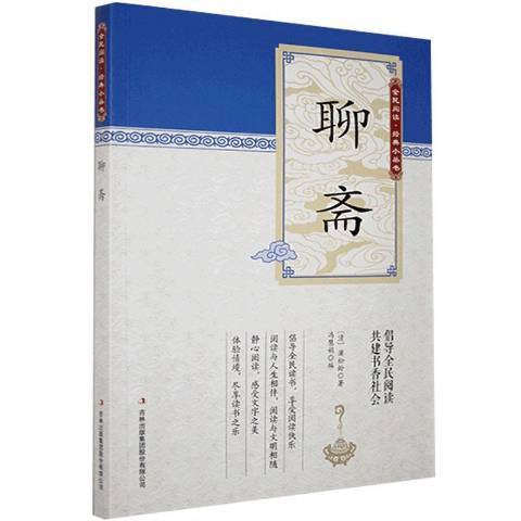 聊齋(2010年吉林出版集團出版的圖書) 聊齋(2010年吉林出版集團出版的圖書)