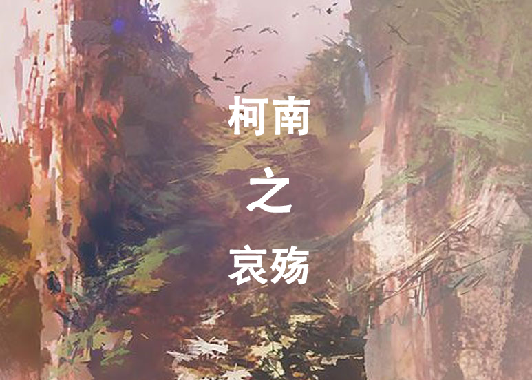 柯南之哀殤 柯南之哀殤