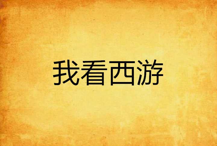 我看西遊 我看西遊