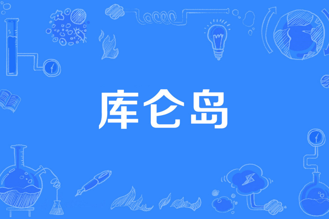 庫侖島 庫侖島