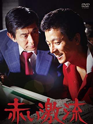 赤的激流 赤的激流