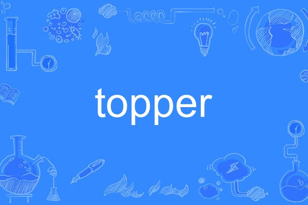 topper(英語單詞) topper(英語單詞)