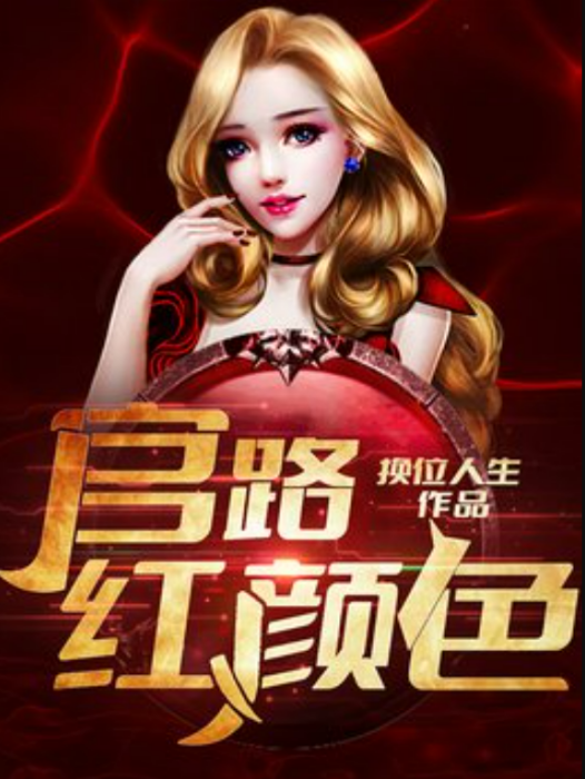 官路紅顏色