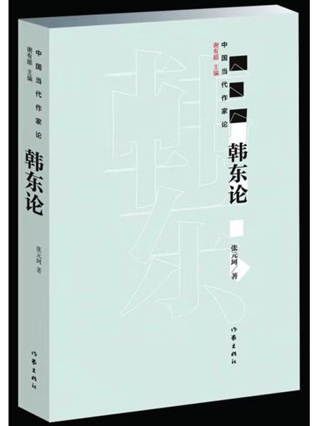 韓東論 韓東論