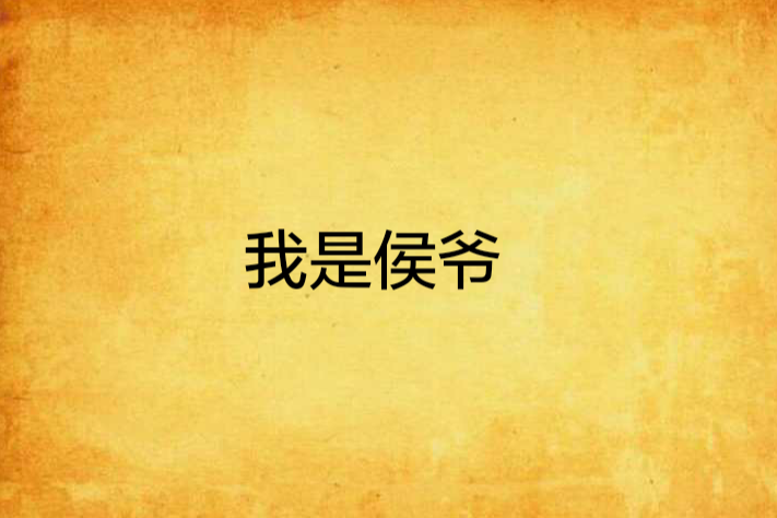 我是侯爺