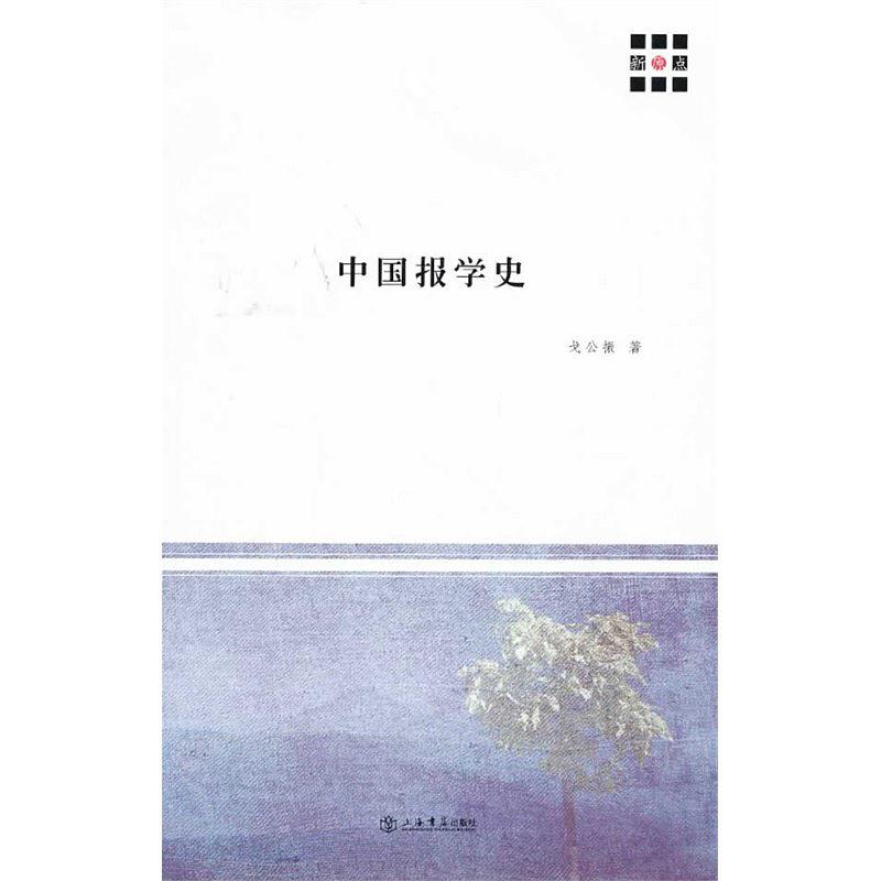 中國報學史(上海書店出版社出版書籍)